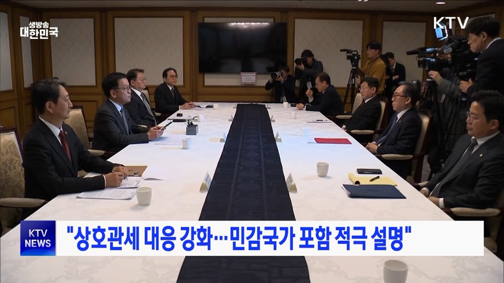 "상호관세 대응 강화···민감국가 포함 적극 설명"