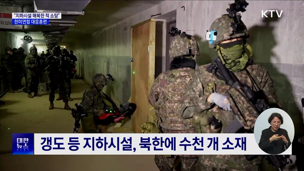 "지하시설 매복한 적 소탕"···한미연합 대응훈련