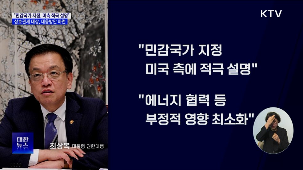 "민감국가 지정·상호관세 등 미국에 적극 설명"
