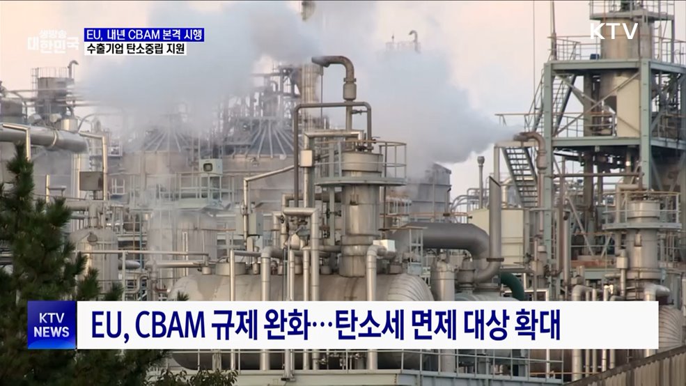 내년 CBAM 본격 시행···수출기업 교육 확대