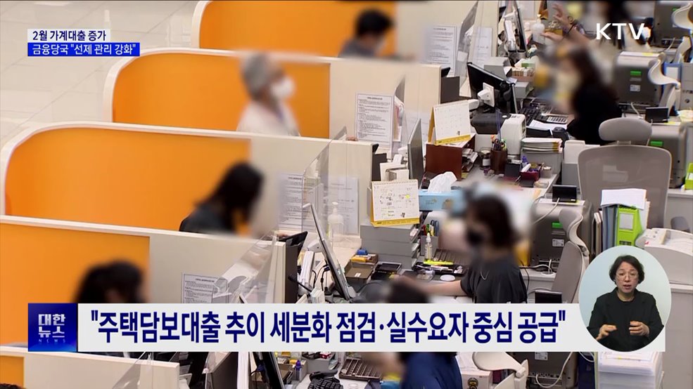 2월 가계대출 증가···금융당국 "선제 관리 강화"