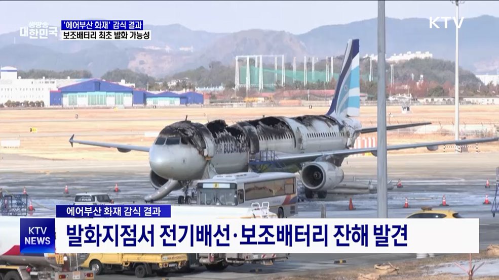 '에어부산 화재' 감식 결과···"보조배터리 최초 발화 가능성"