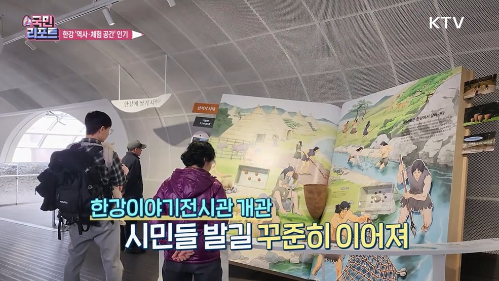 한강 역사와 체험 '한강이야기 전시관' 인기