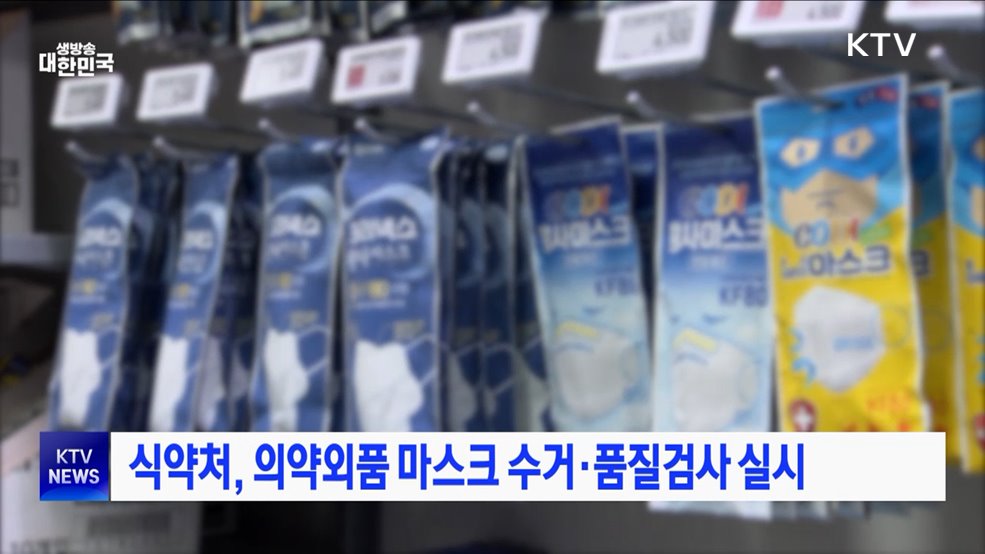 식약처, 의약외품 마스크 수거·품질검사 실시