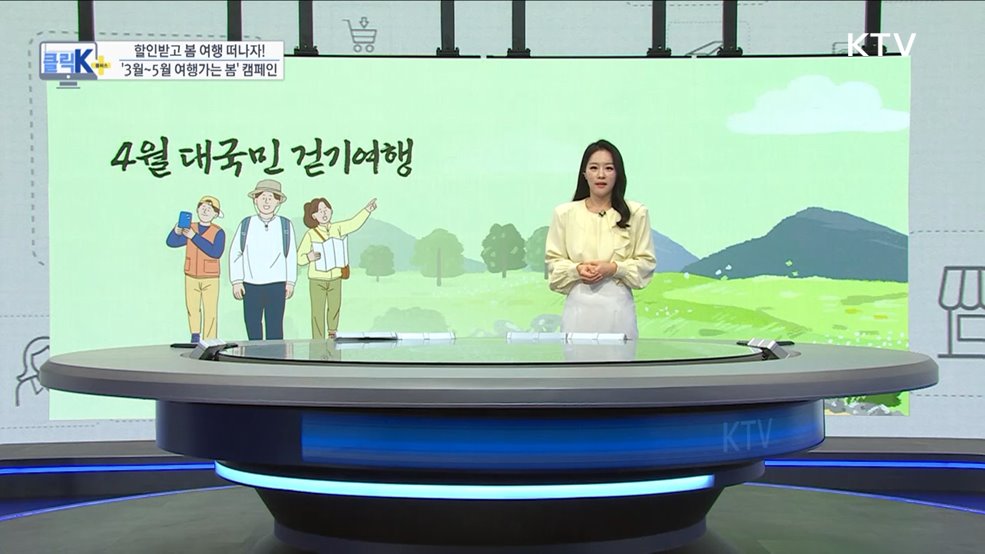 할인받고 봄 여행 떠나자! '3월~5월 여행가는 봄' 캠페인 [클릭K+]