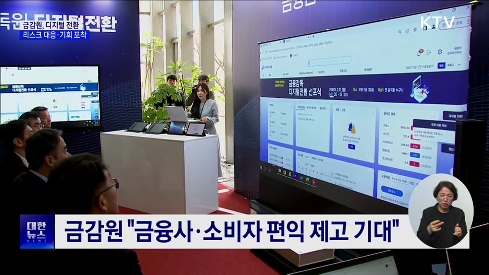 금감원, 디지털 전환 선포···"리스크 대응·기회 포착"