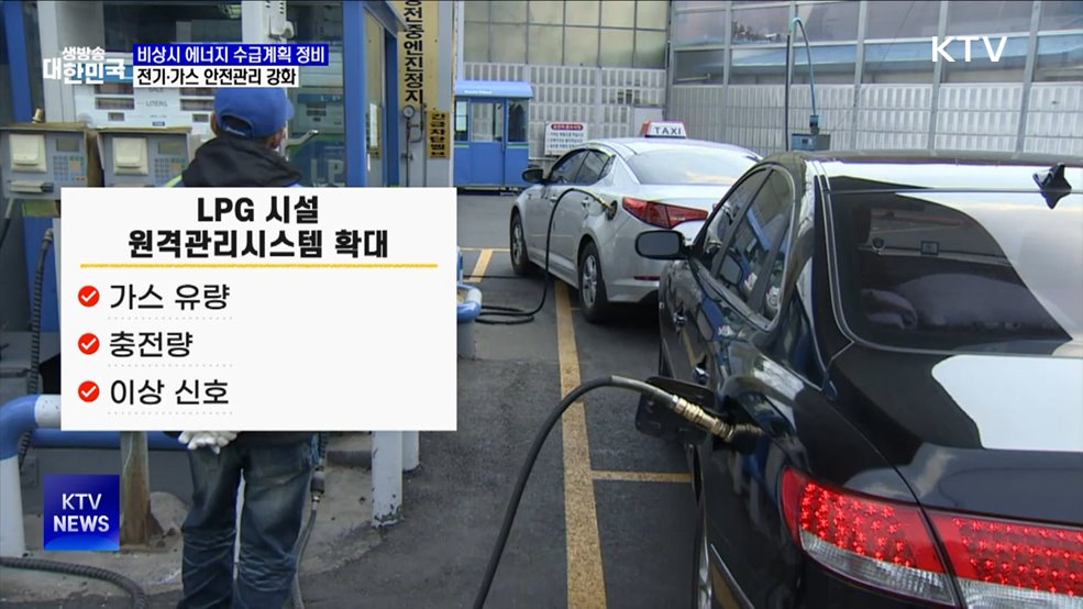 비상시 에너지 수급계획 정비···안전관리 강화