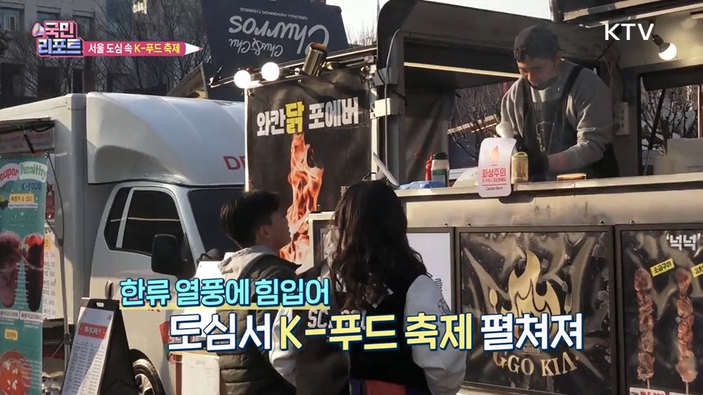 서울 도심 'K-푸드 축제' 외국인 관광객 인기