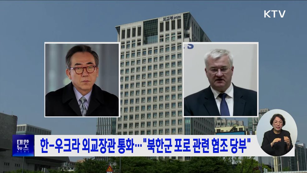 한-우크라 외교장관 통화···"북한군 포로 관련 협조 당부"