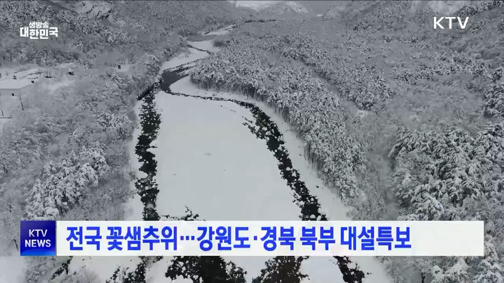 전국 꽃샘추위···강원도·경북 북부 대설특보