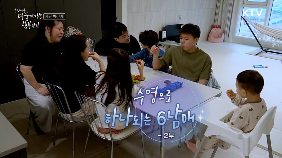 수영으로 하나 되는 6남매 2부