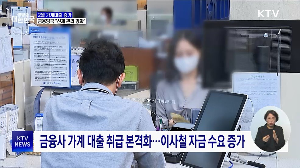 2월 가계대출 증가···금융당국 "선제 관리 강화"