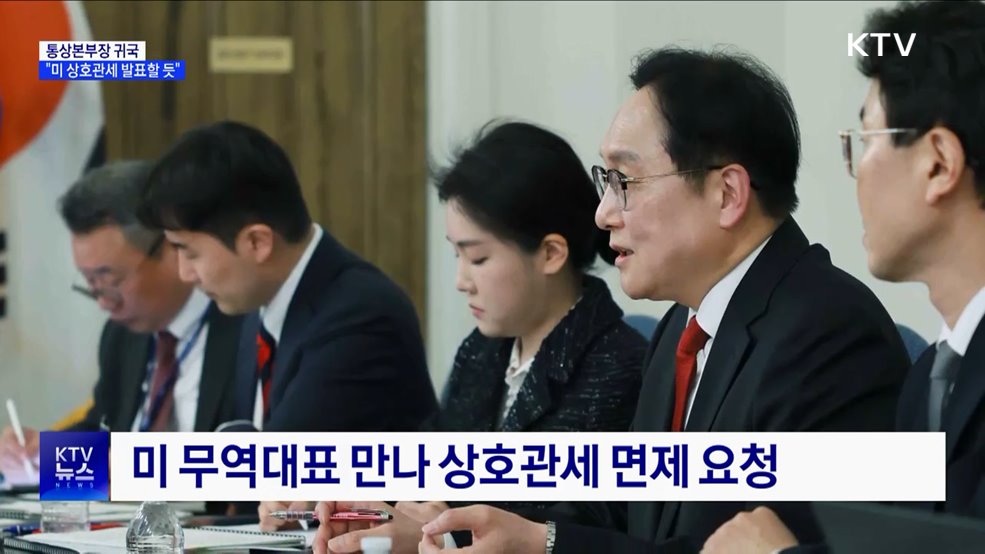통상본부장 "미 상호관세, 예정대로 발표할 듯"
