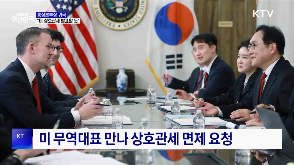 통상본부장 "미 상호관세, 예정대로 발표할 듯"