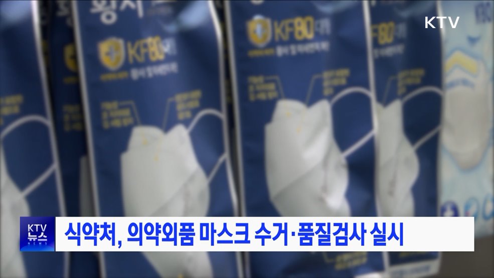 식약처, 의약외품 마스크 수거·품질검사 실시