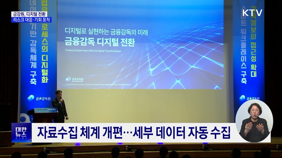 금감원, 디지털 전환 선포···"리스크 대응·기회 포착"