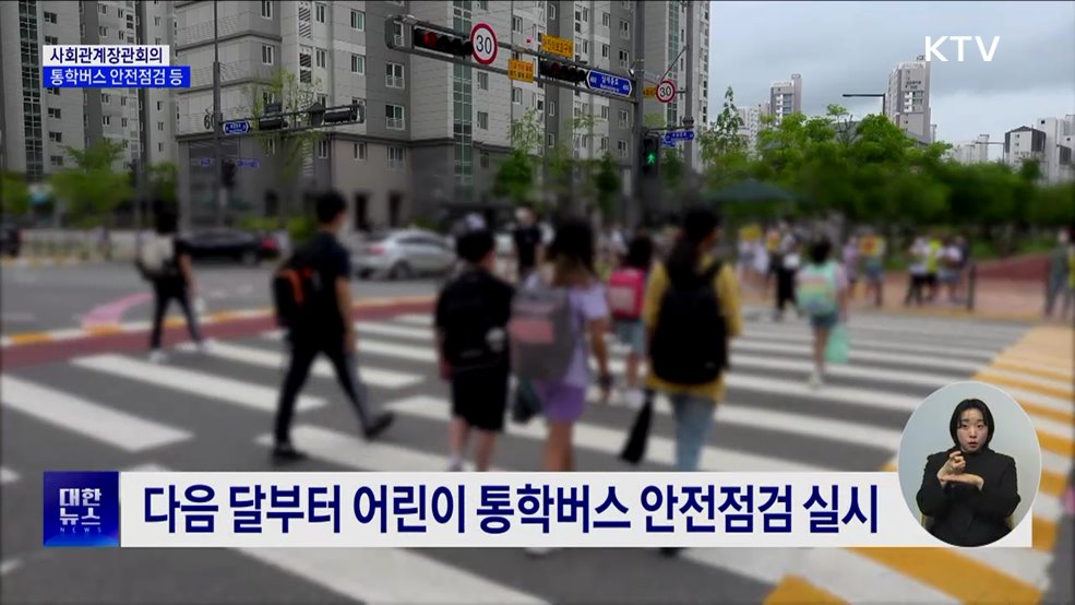 어린이 통학버스 안전점검···합동점검반 구성