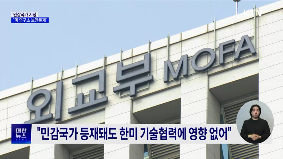 외교부 "민감국가 지정, 미 연구소 보안문제"