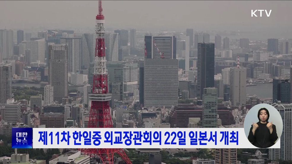 제11차 한일중 외교장관회의 22일 일본서 개최