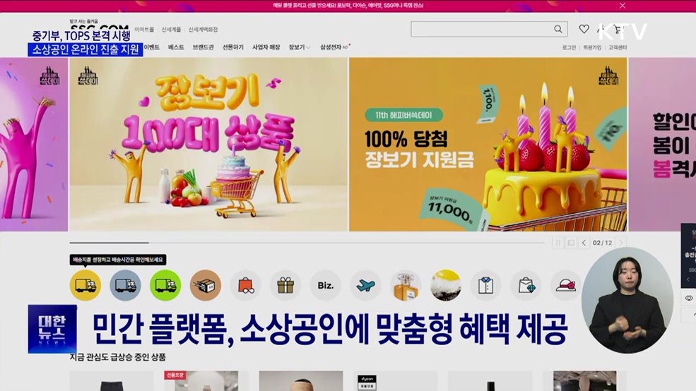 소상공인 온라인 진출 지원···TOPS 본격 시행