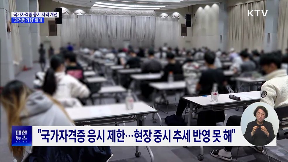 국가자격증 응시 자격 개선···'과정평가형' 확대