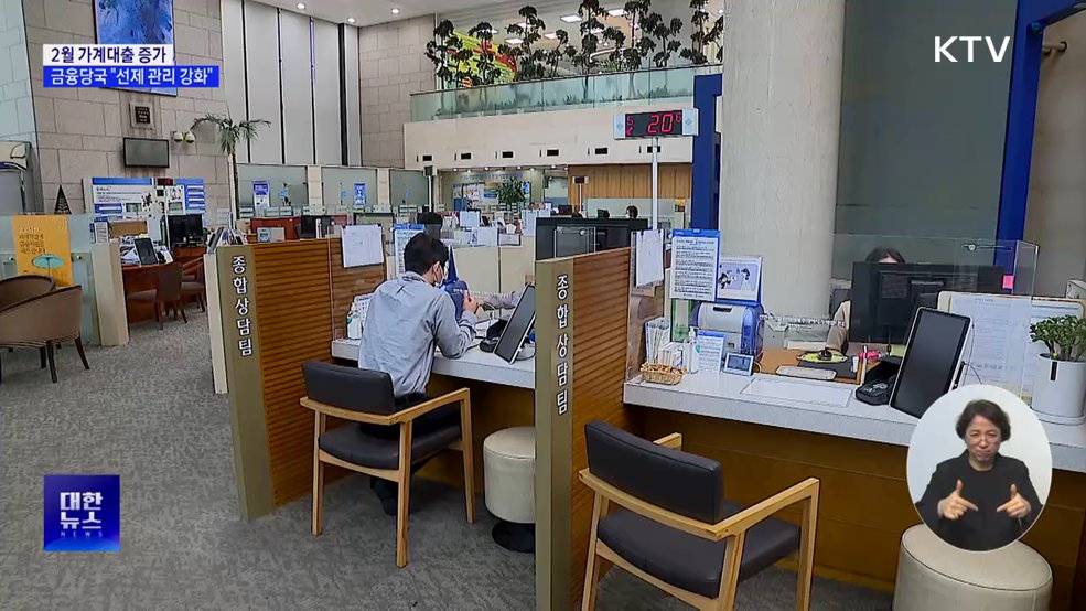 2월 가계대출 증가···금융당국 "선제 관리 강화"