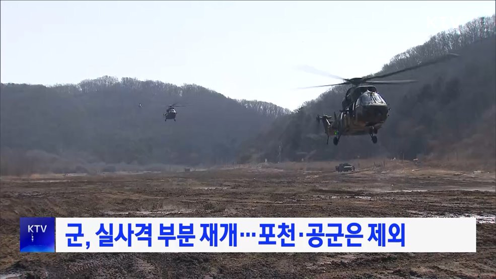 군, 실사격 부분 재개···포천·공군은 제외