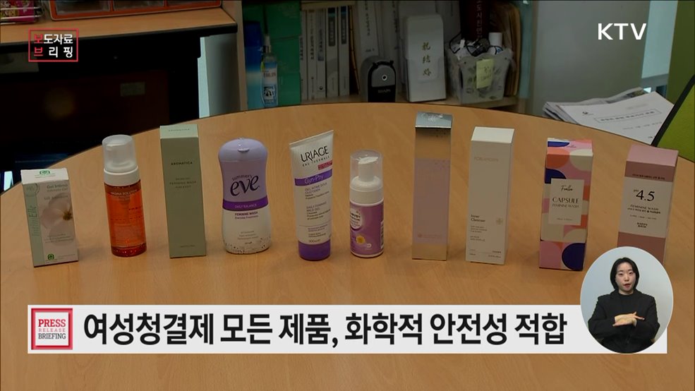 여성청결제, 모든 제품 화학적 안전성 적합해