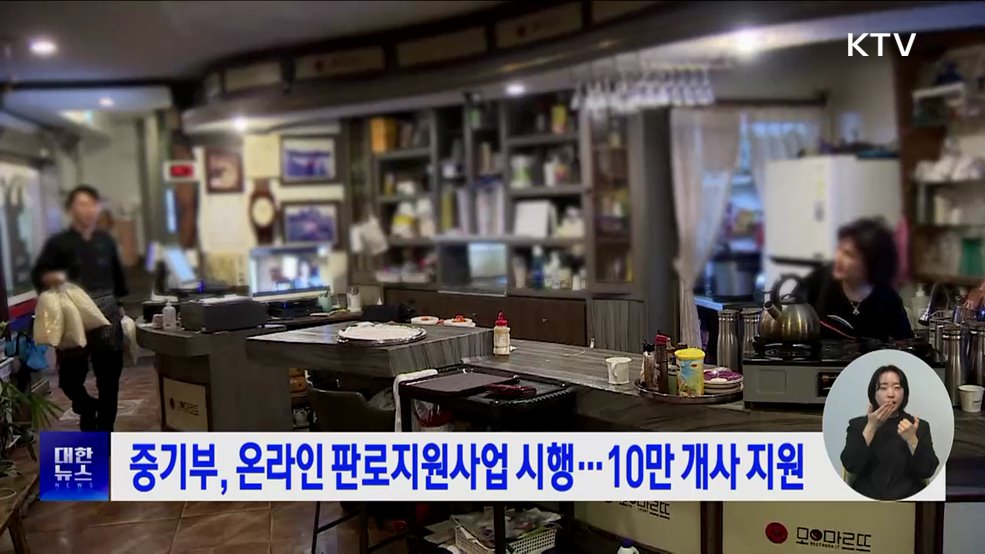 중기부, 온라인 판로지원사업 시행···10만 개사 지원