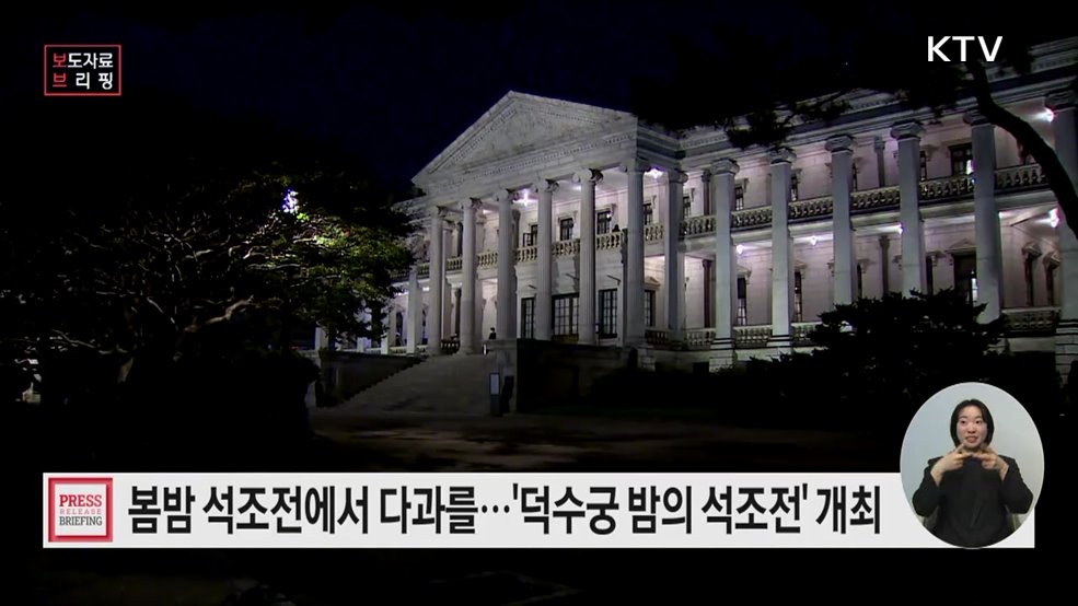 달과 별이 춤추는 밤, 석조전에 스며들다