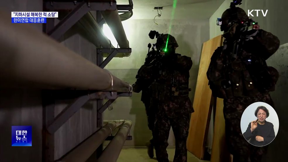 "지하시설 매복한 적 소탕"···한미연합 대응훈련