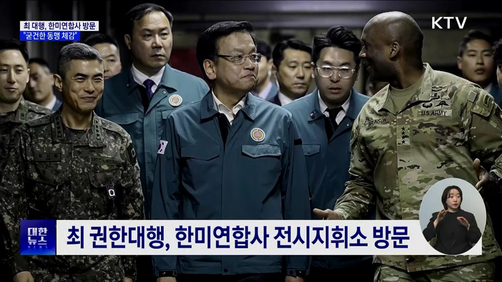 최 대행, 한미연합사 방문···"굳건한 한미동맹 체감"