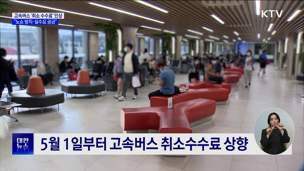 고속버스 주말·명절 '취소 수수료' 인상···"노쇼 방지"