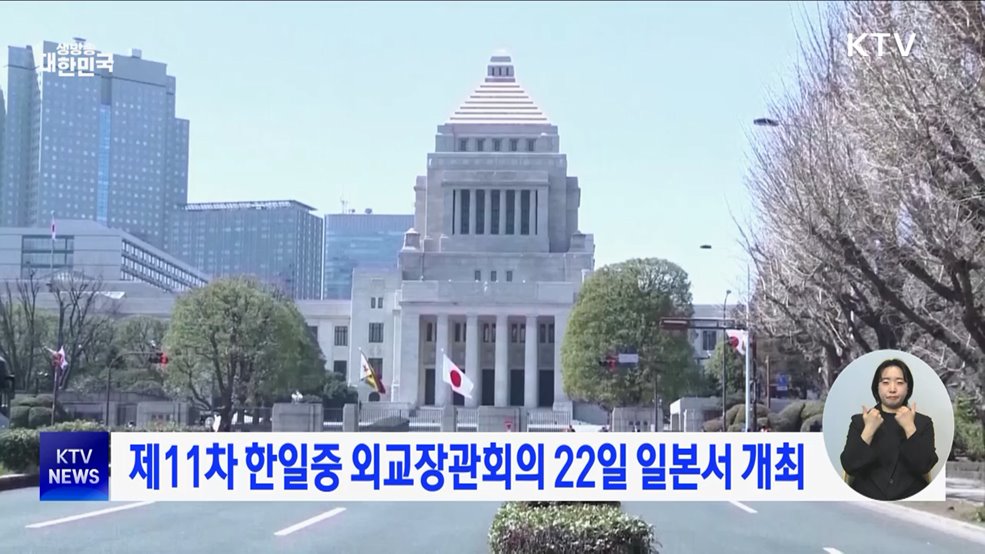 제11차 한일중 외교장관회의 22일 일본서 개최