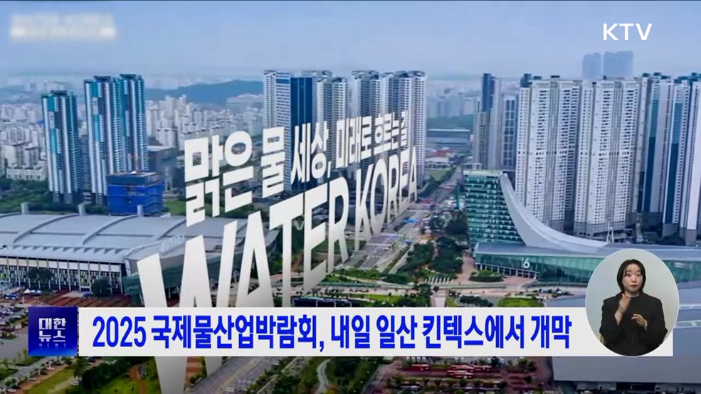 2025 국제물산업박람회, 내일 일산 킨텍스에서 개막