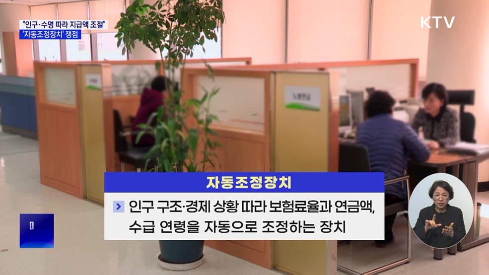 "인구·수명 따라 지급액 조절"···'자동조정장치' 쟁점