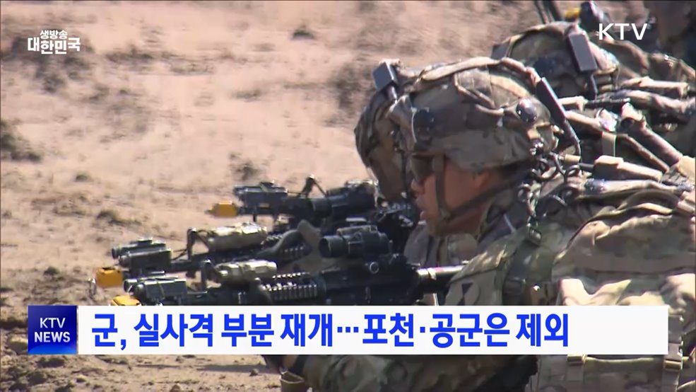 군, 실사격 부분 재개···포천·공군은 제외