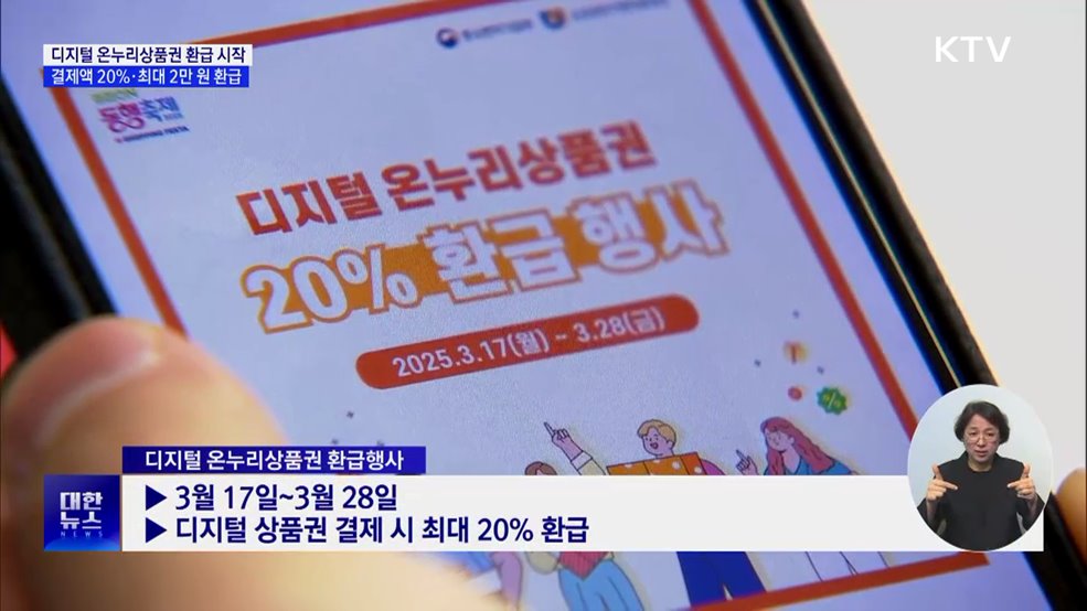 디지털 온누리상품권 환급 시작···결제액 20%·최대 2만 원