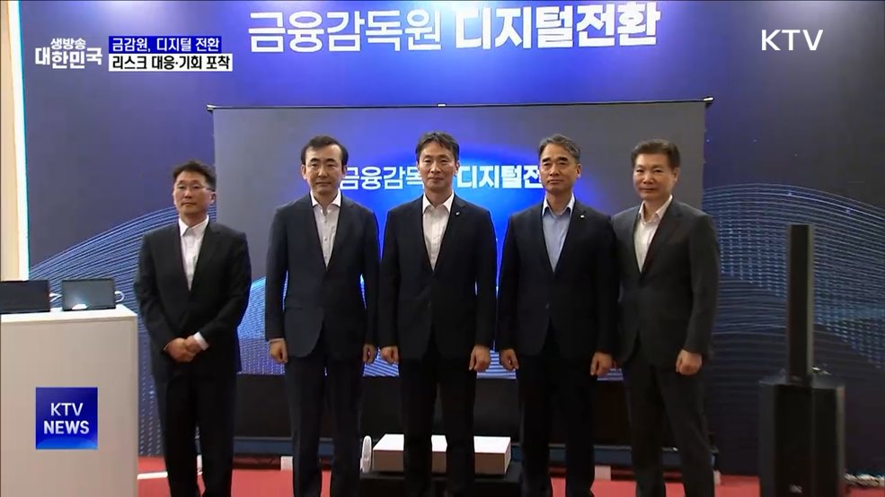 금감원, 디지털 전환 선포···"리스크 대응·기회 포착"