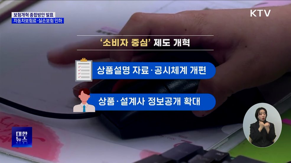 금융위, 보험개혁 방안 마련···자동차보험료·실손보험 인하