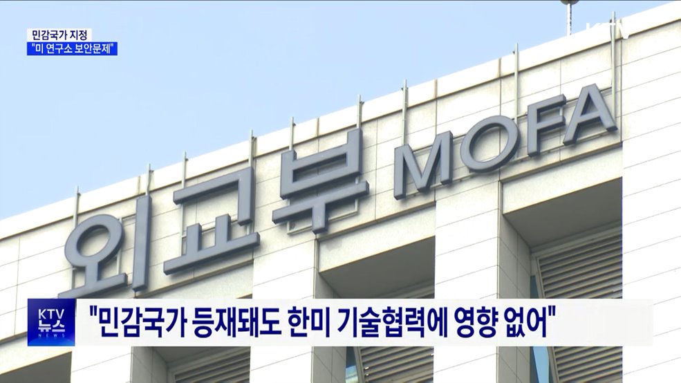 외교부 "민감국가 지정, 미 연구소 보안문제"