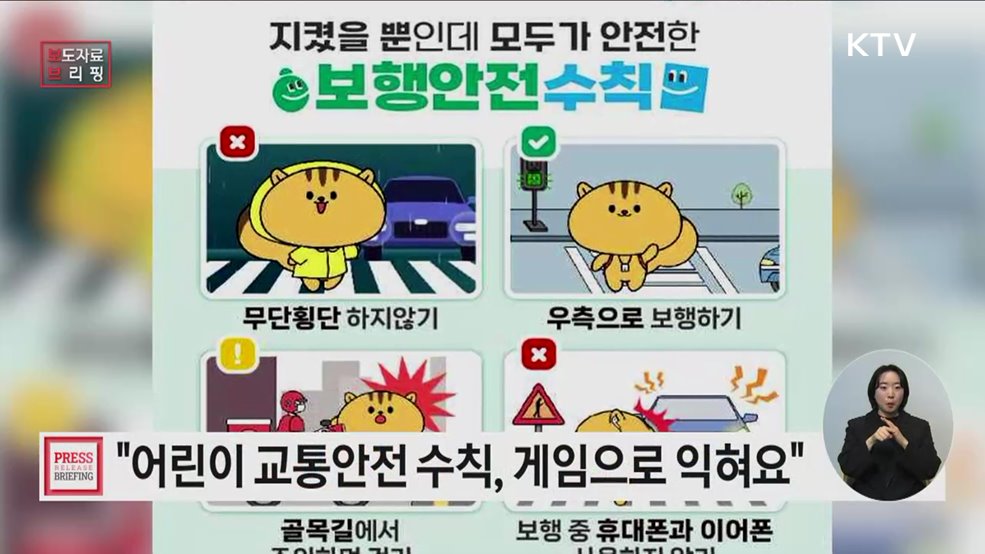 생활 속 어린이 안전 수칙, 게임으로 재밌게 익힌다