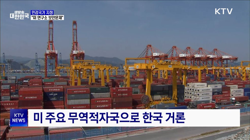 외교부 "민감국가 지정, 미 연구소 보안문제"