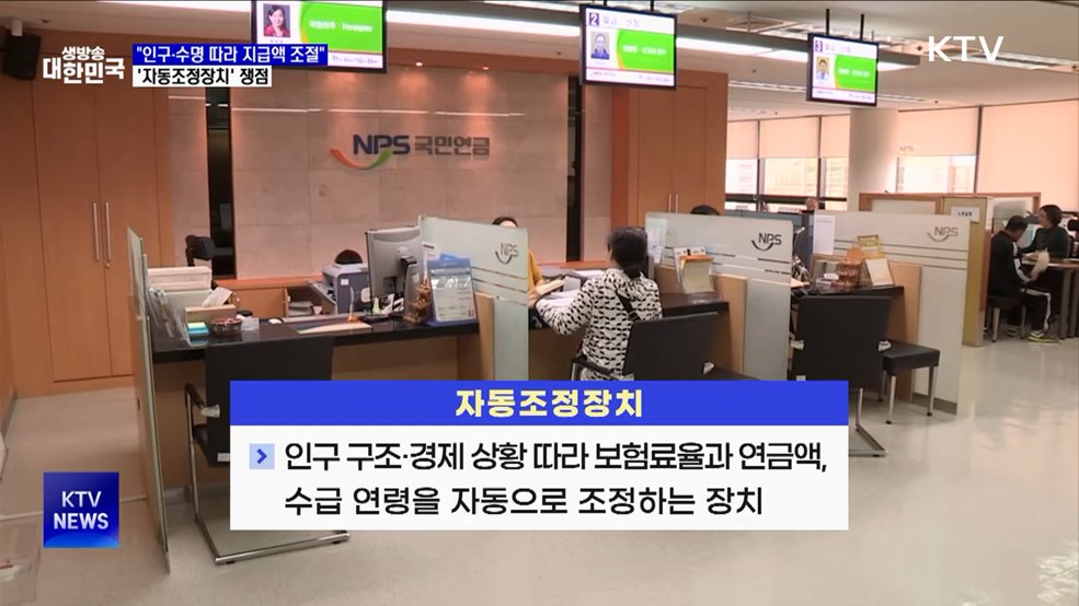 "인구·수명 따라 지급액 조절"···'자동조정장치' 쟁점