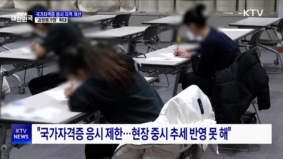 국가자격증 응시 자격 개선···'과정평가형' 확대
