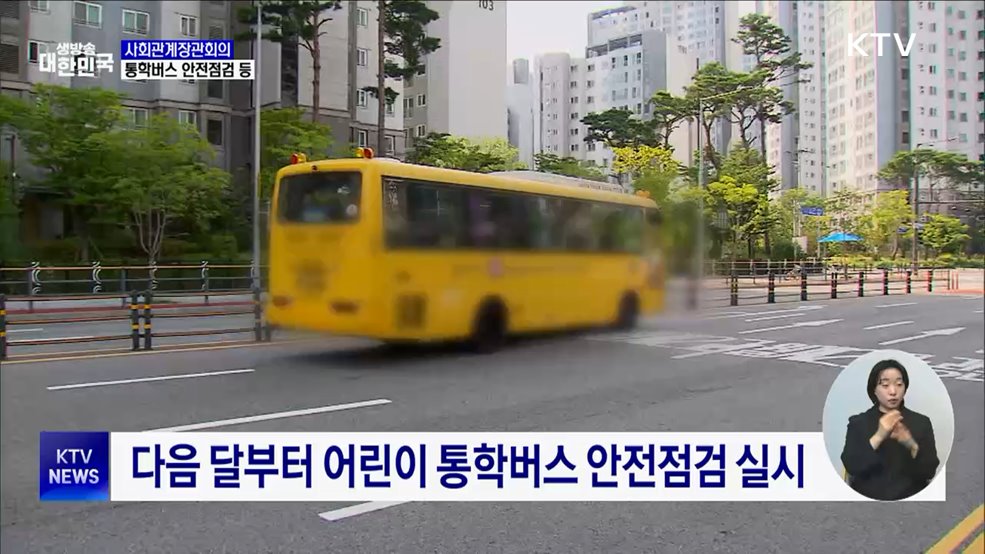 어린이 통학버스 안전점검···합동점검반 구성