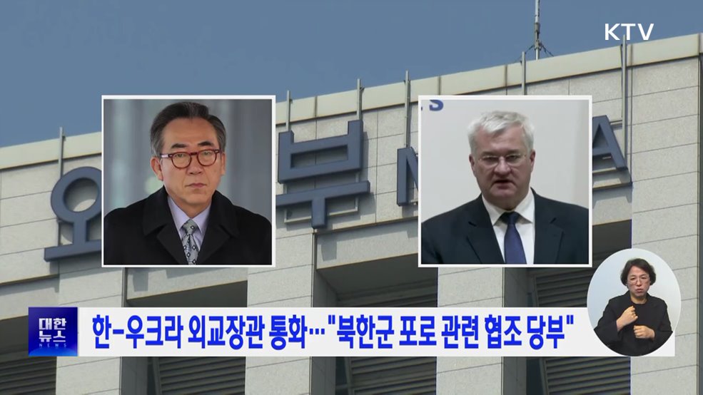 한-우크라 외교장관 통화···"북한군 포로 관련 협조 당부"