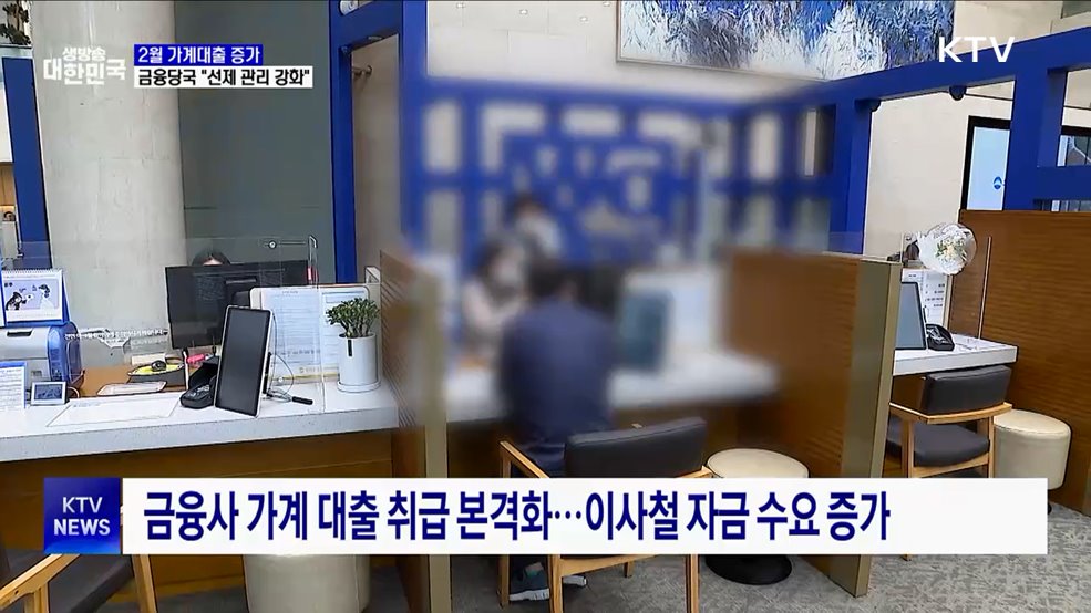 2월 가계대출 증가···금융당국 "선제 관리 강화"