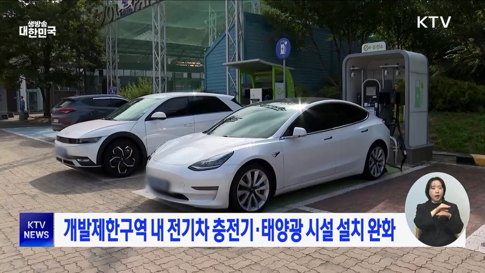 개발제한구역 내 전기차 충전기·태양광 시설 설치 완화