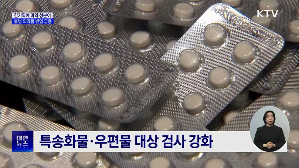 감기약에 마약 성분이···불법 의약품 반입 급증